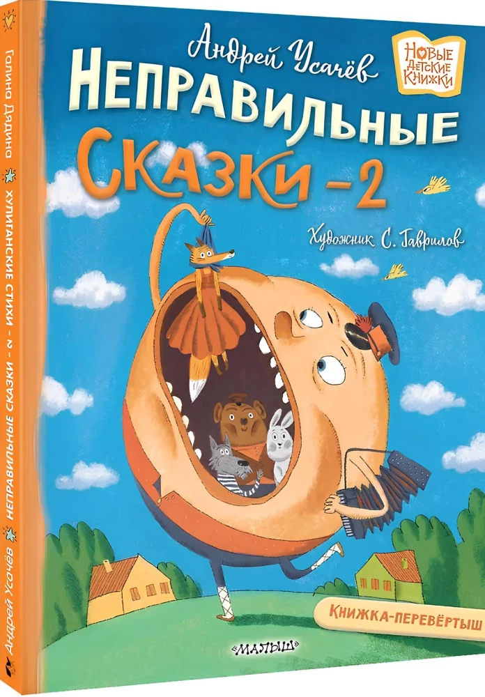 Хулиганские стихи и неправильные сказки - 2
