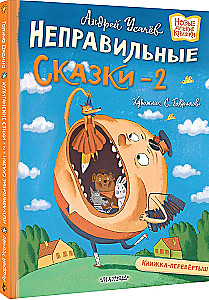 Хулиганские стихи и неправильные сказки - 2