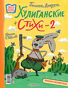 Хулиганские стихи и неправильные сказки - 2