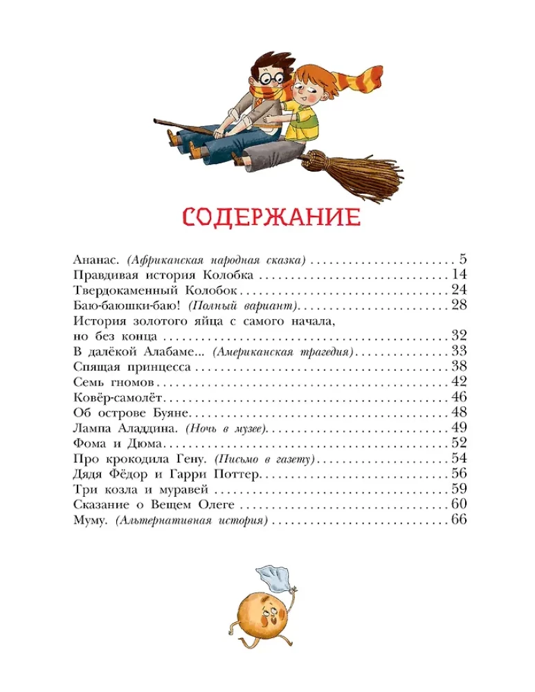 Хулиганские стихи и неправильные сказки - 2