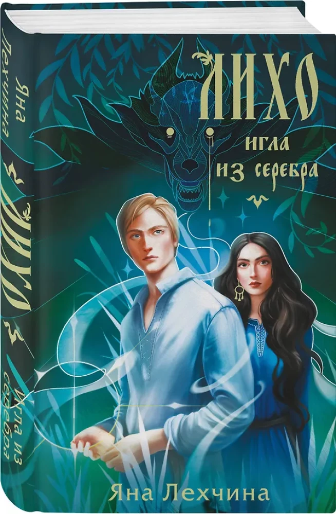 Лихо. Игла из серебра