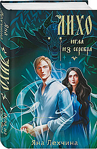 Лихо. Игла из серебра