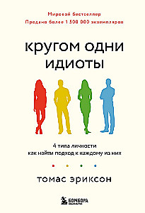 Кругом одни идиоты. 4 типа личности: как найти подход к каждому из них