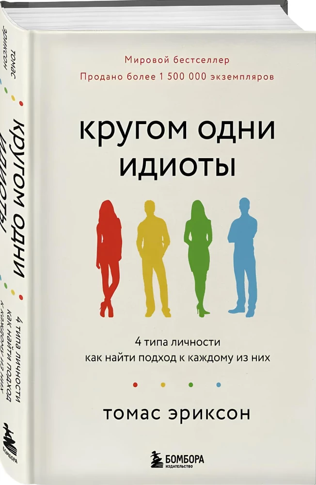 Кругом одни идиоты. 4 типа личности: как найти подход к каждому из них
