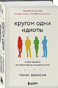 Кругом одни идиоты. 4 типа личности: как найти подход к каждому из них