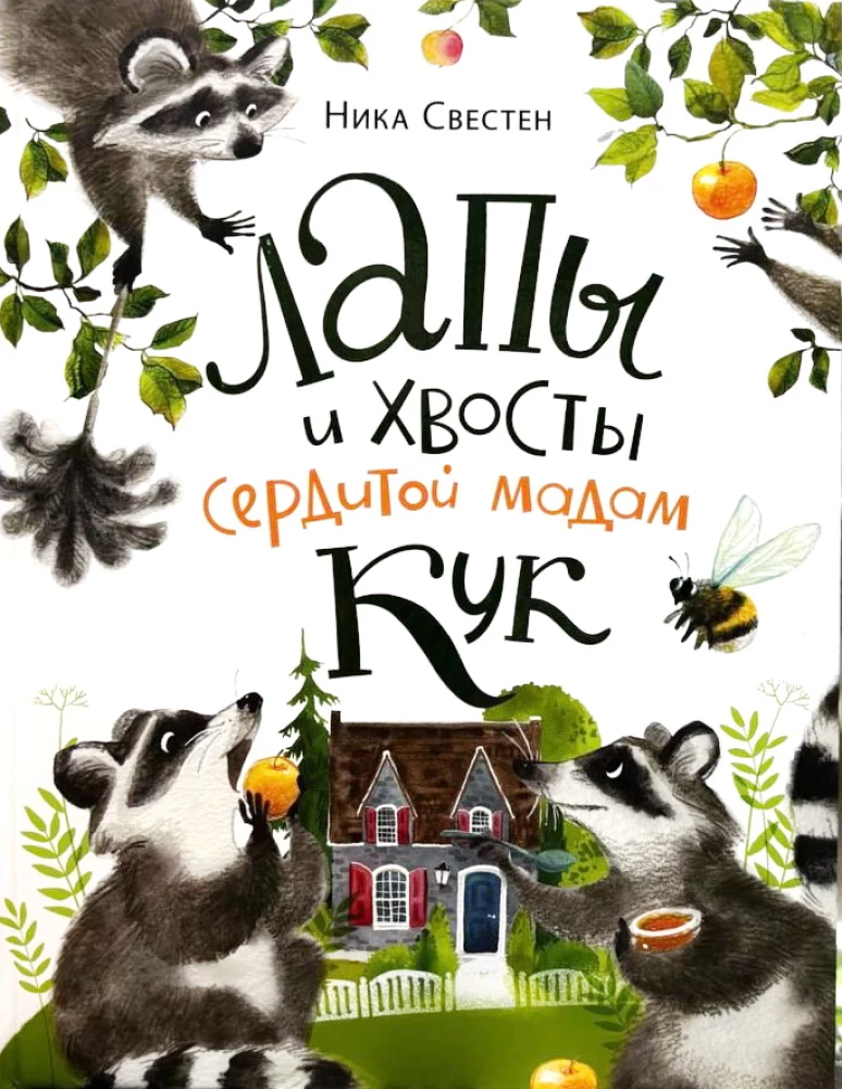 Лапы и хвосты сердитой мадам Кук