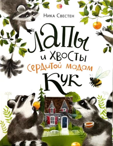 Лапы и хвосты сердитой мадам Кук