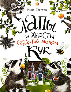 Лапы и хвосты сердитой мадам Кук