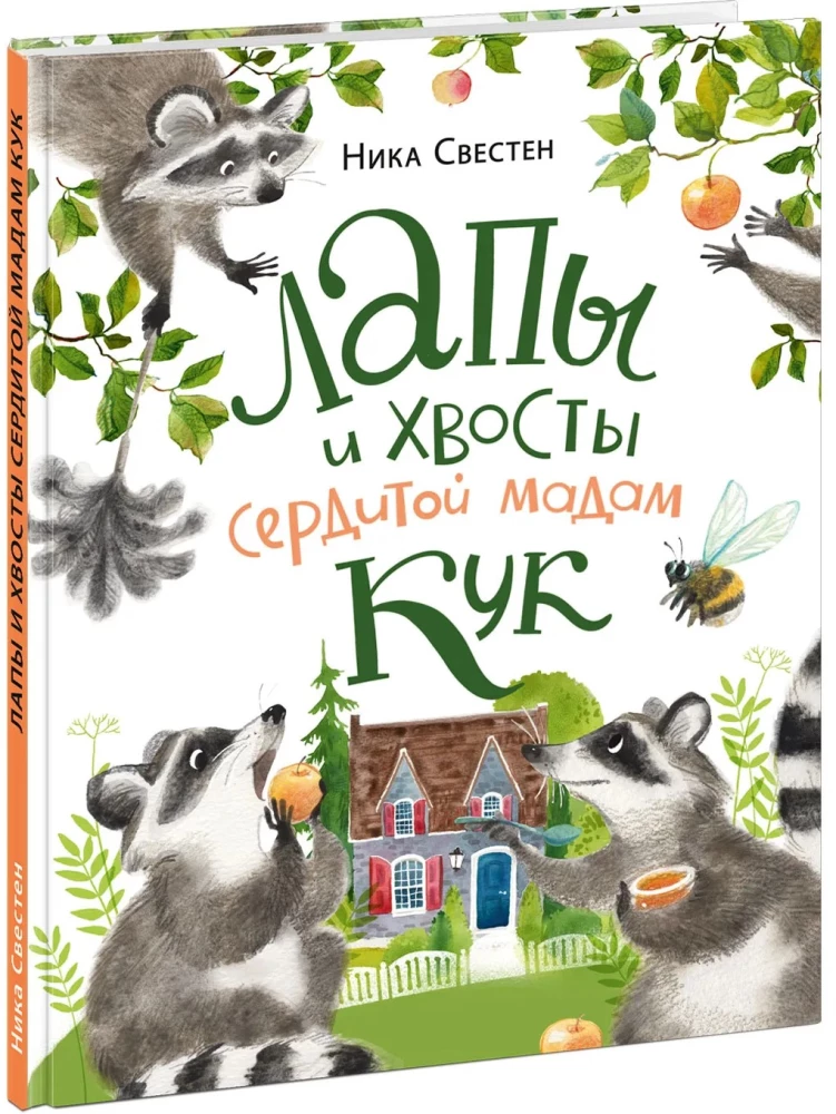 Лапы и хвосты сердитой мадам Кук