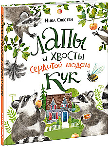 Лапы и хвосты сердитой мадам Кук
