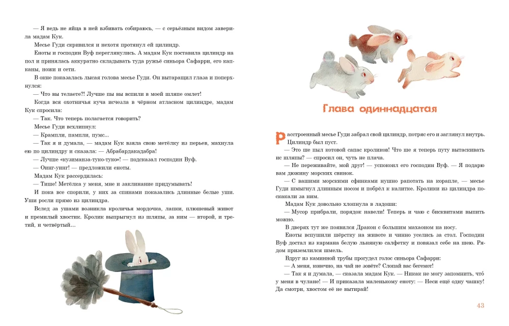 Лапы и хвосты сердитой мадам Кук