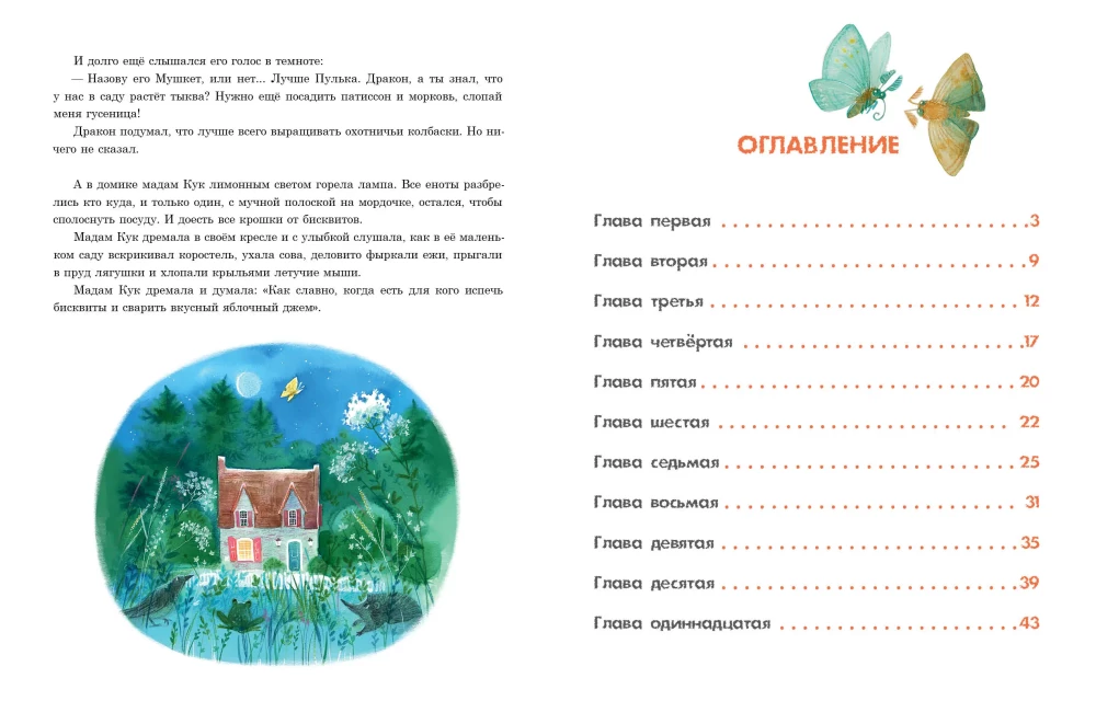 Лапы и хвосты сердитой мадам Кук