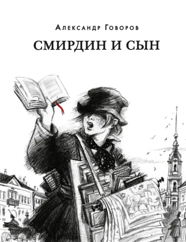 Смирдин и сын