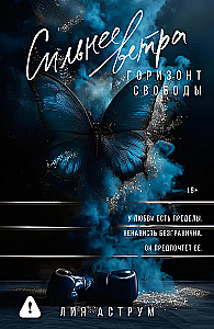 Spēcīgāks par vēju. Brīvības horizonts