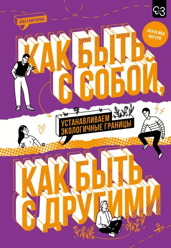 Как быть с собой, как быть с другими: устанавливаем экологичные границы
