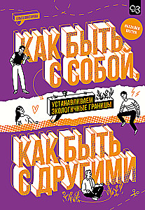 Как быть с собой, как быть с другими: устанавливаем экологичные границы