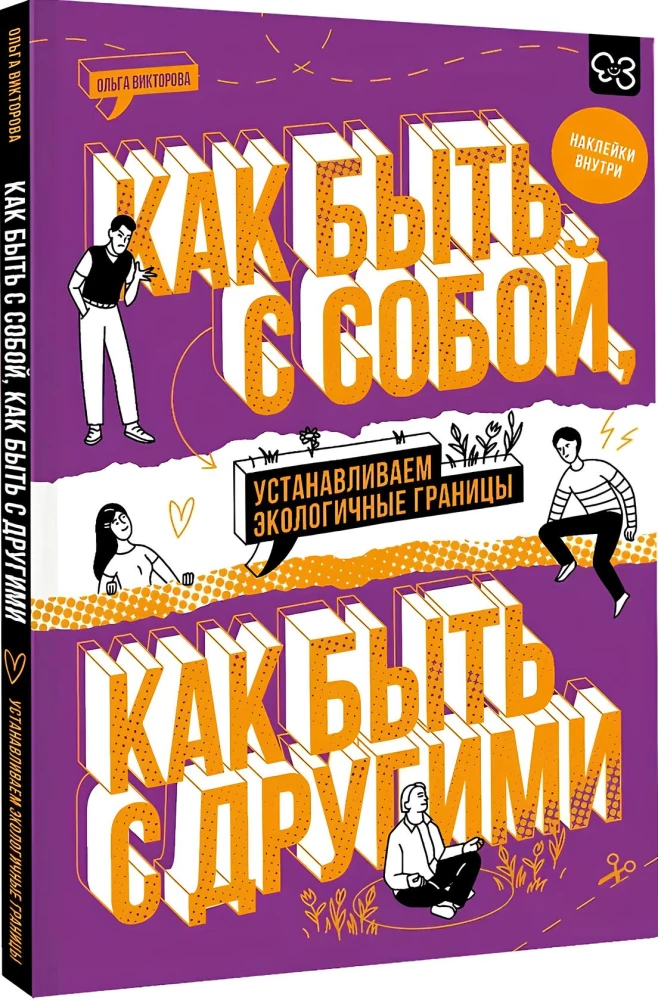 Как быть с собой, как быть с другими: устанавливаем экологичные границы