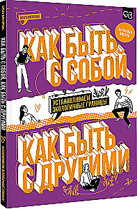 Как быть с собой, как быть с другими: устанавливаем экологичные границы