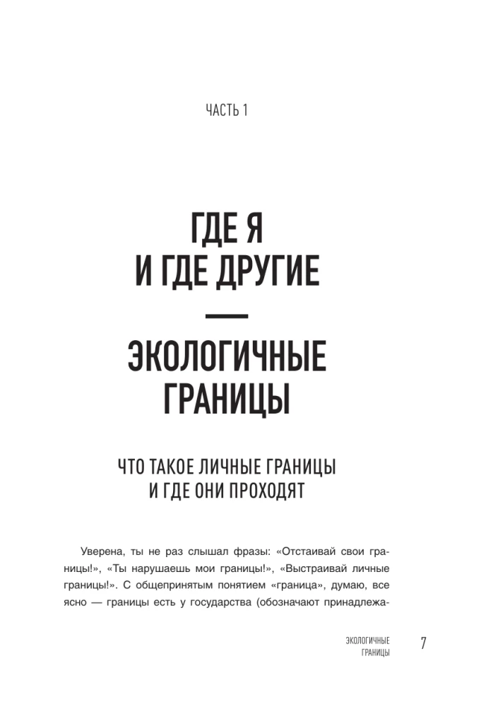 Как быть с собой, как быть с другими: устанавливаем экологичные границы