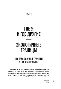 Как быть с собой, как быть с другими: устанавливаем экологичные границы