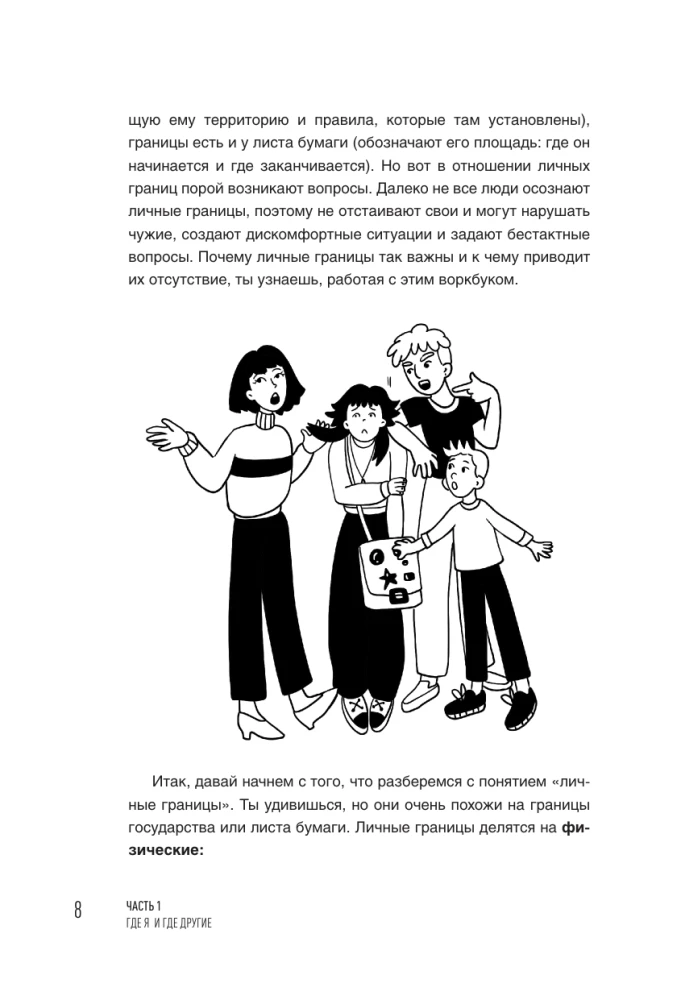 Как быть с собой, как быть с другими: устанавливаем экологичные границы