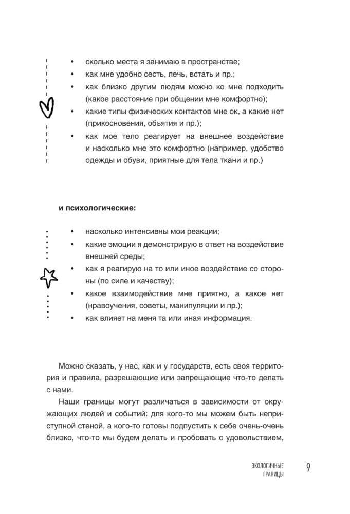 Как быть с собой, как быть с другими: устанавливаем экологичные границы