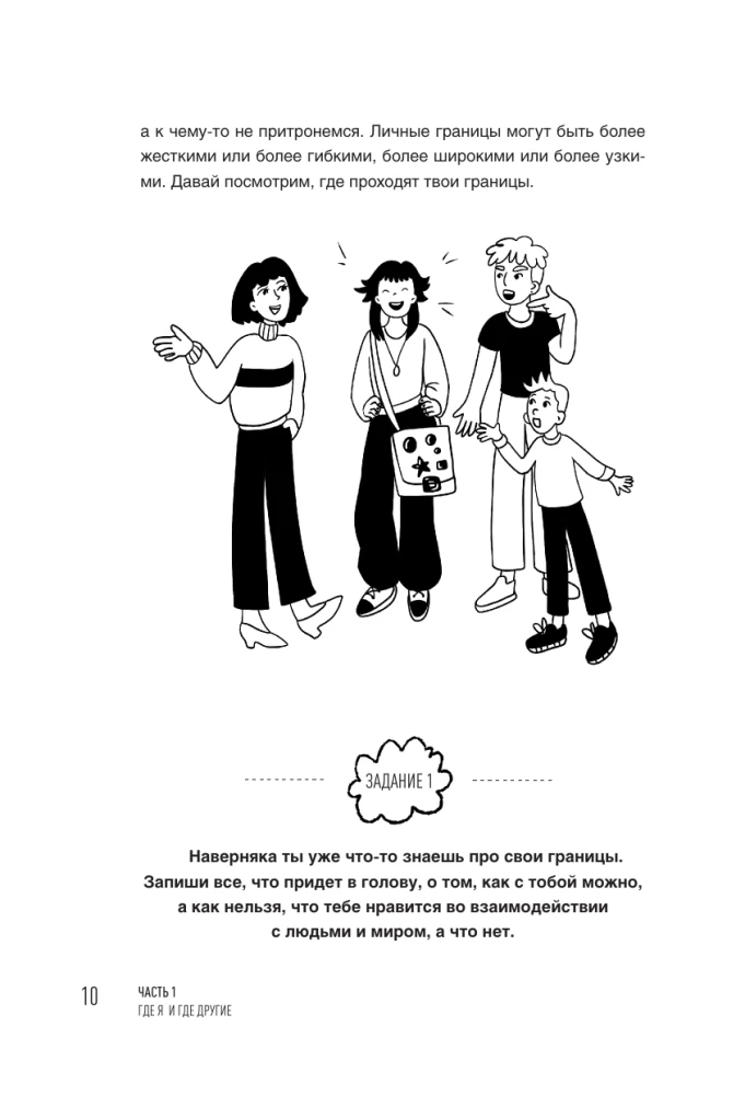 Как быть с собой, как быть с другими: устанавливаем экологичные границы