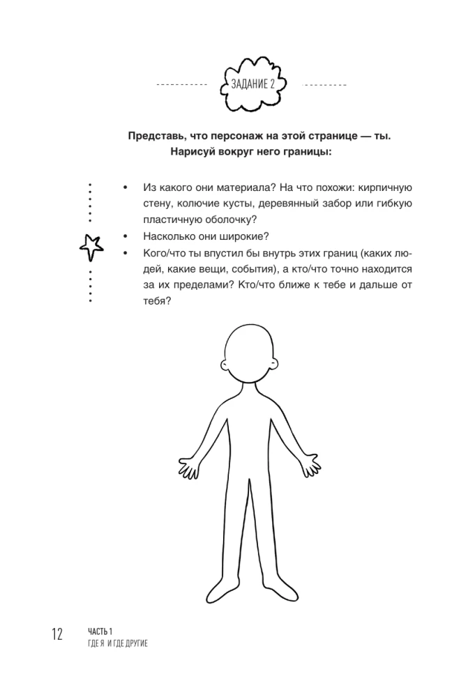Как быть с собой, как быть с другими: устанавливаем экологичные границы