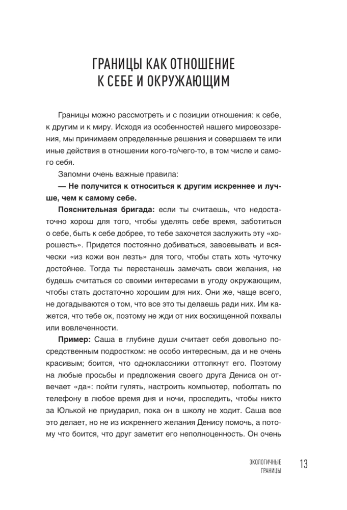 Как быть с собой, как быть с другими: устанавливаем экологичные границы