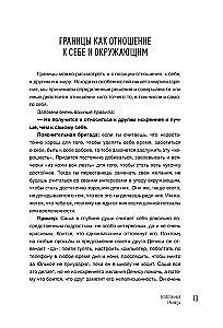 Как быть с собой, как быть с другими: устанавливаем экологичные границы