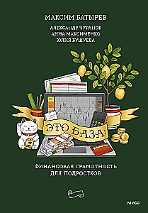 Это база: финансовая грамотность для подростков