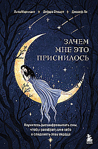 Зачем мне это приснилось. Научитесь расшифровывать сны, чтобы разобраться в себе и следовать зову сердца