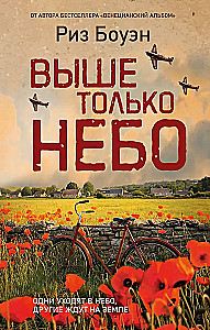 Выше только небо