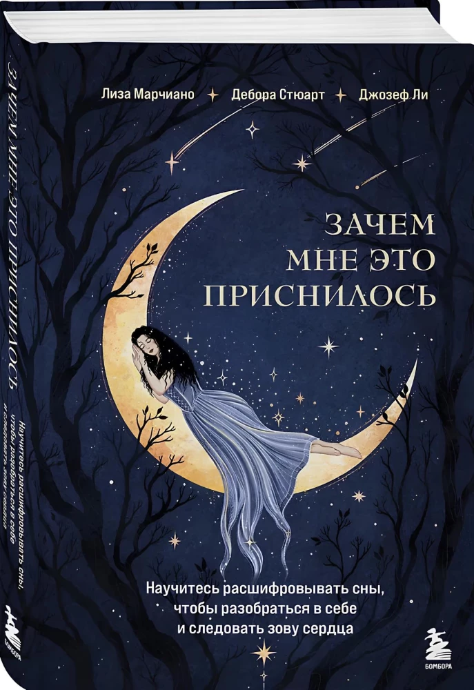 Зачем мне это приснилось. Научитесь расшифровывать сны, чтобы разобраться в себе и следовать зову сердца