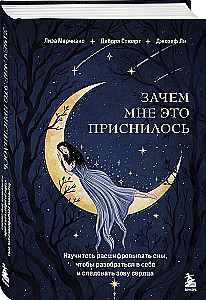 Зачем мне это приснилось. Научитесь расшифровывать сны, чтобы разобраться в себе и следовать зову сердца