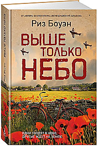Выше только небо