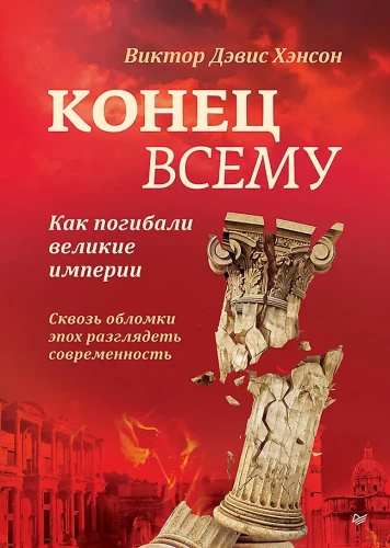 Beigas visam. Kā gāja bojā lielās impērijas