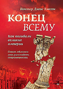 Beigas visam. Kā gāja bojā lielās impērijas