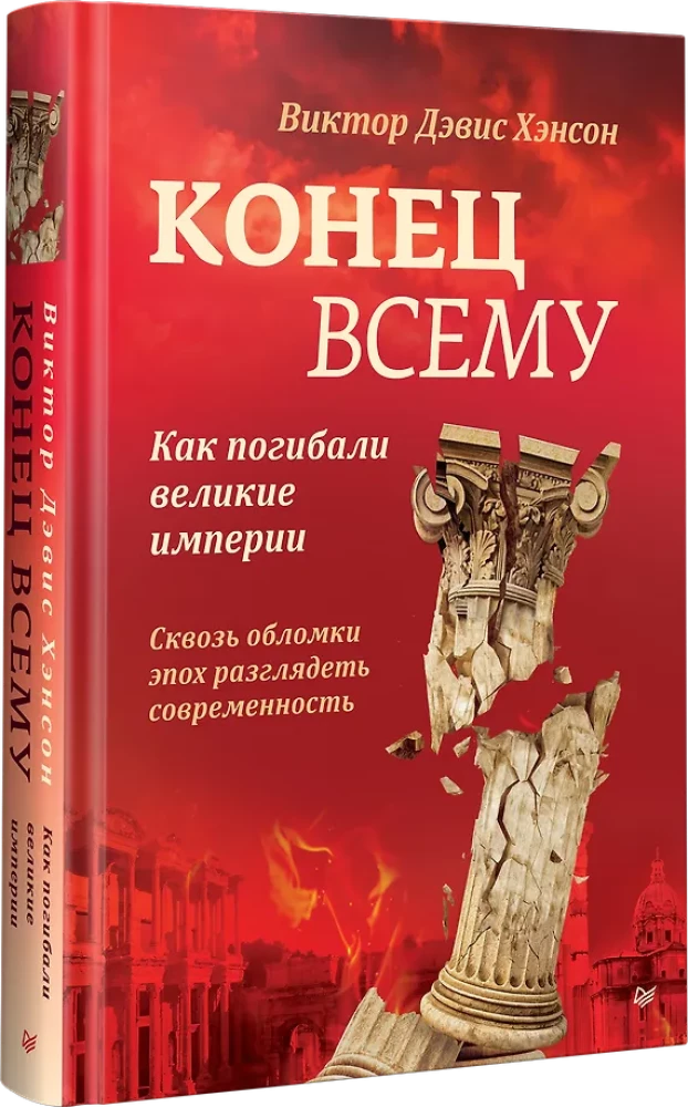 Beigas visam. Kā gāja bojā lielās impērijas
