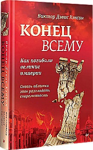 Beigas visam. Kā gāja bojā lielās impērijas