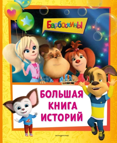 Barboskiņi. Lielā stāstu grāmata