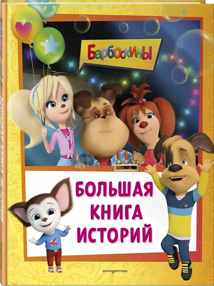Барбоскины. Большая книга историй