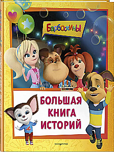 Барбоскины. Большая книга историй