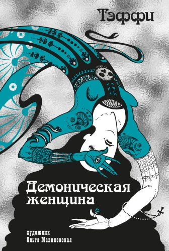 Demoniskā sieviete