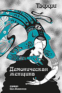 Demoniskā sieviete