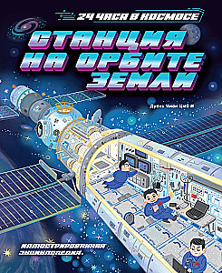 Станция на орбите Земли