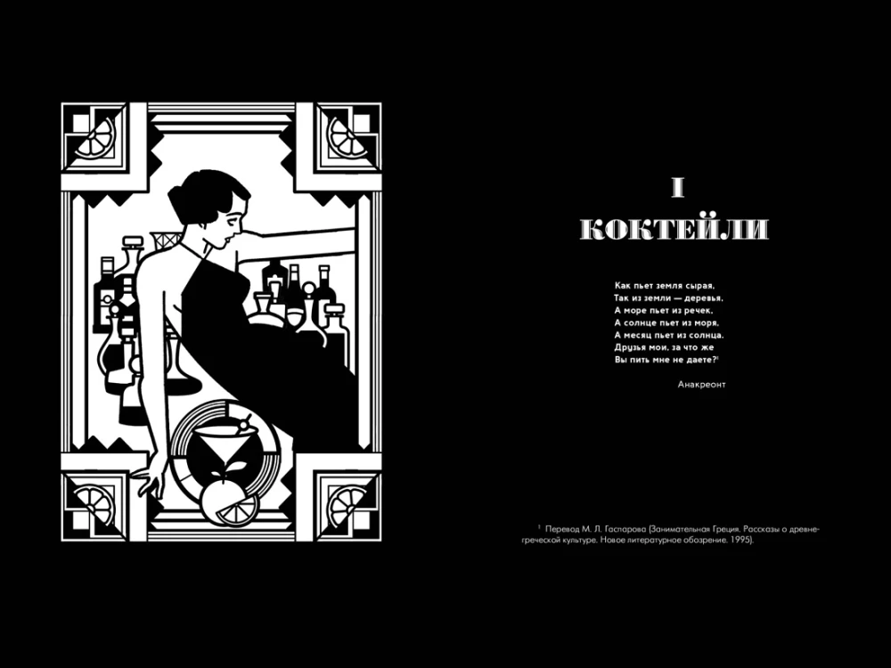 Kokteiļu māksla: no leģendārā Ritz viesnīcas bārmeņa