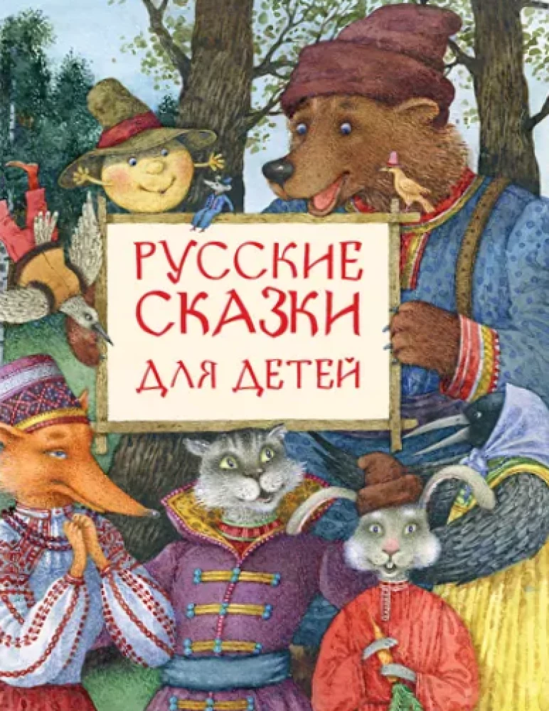 Krievu pasakas bērniem