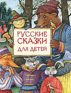 Krievu pasakas bērniem
