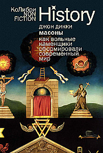Масоны: Как вольные каменщики сформировали современный мир